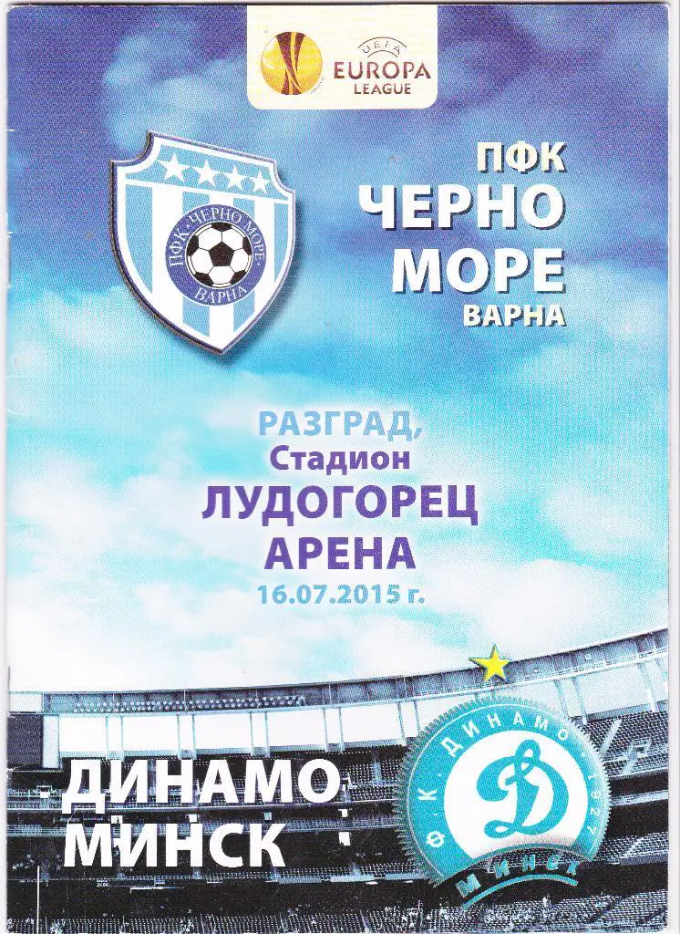 Черно Море (Болгария) - Динамо Минск 2015