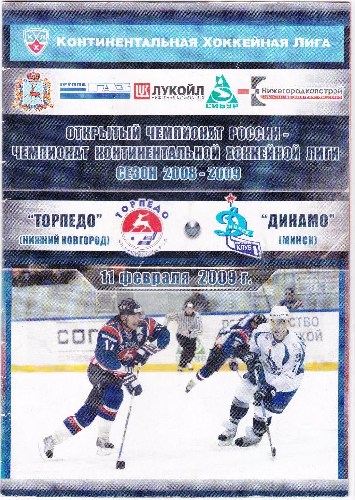 Торпедо (Нижний Новгород) - Динамо (Минск) - 2008/2009 (11 февраля)