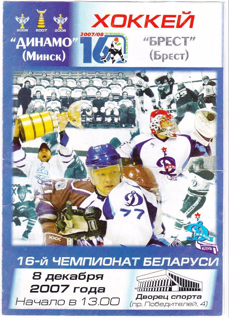 Динамо Минск - ХК Брест - 08.12.2007