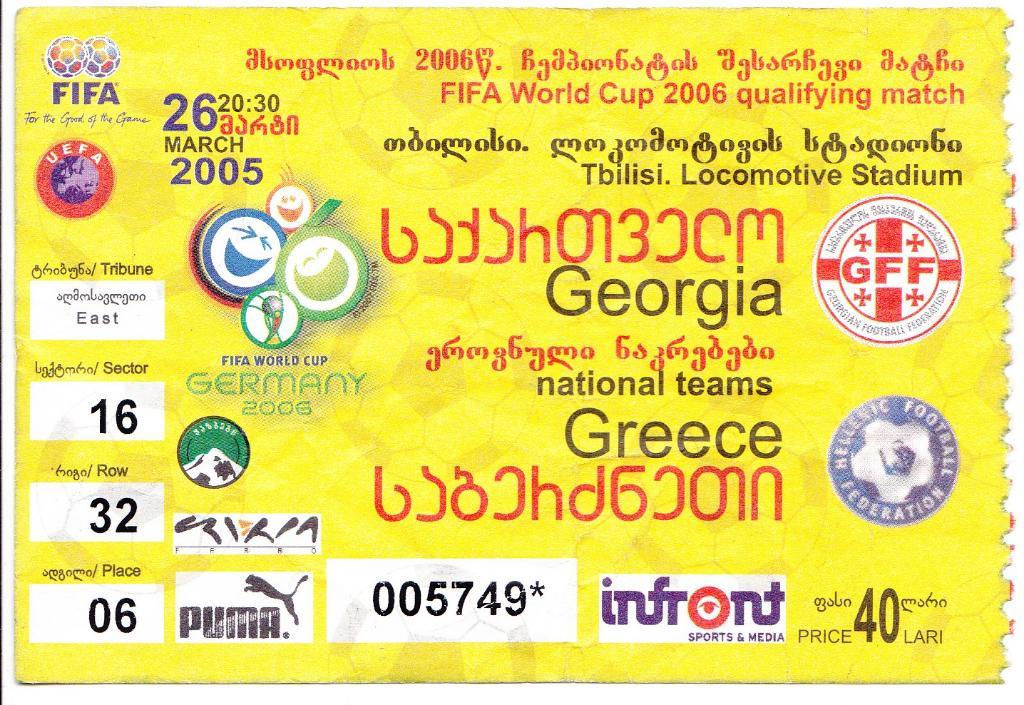 Грузия - Греция 2005
