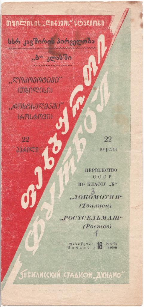 Локомотив Тбилиси - РОСТСЕЛЬМАШ Ростов-на-Дону 1959