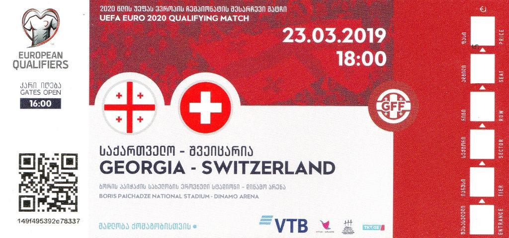 Грузия - Швейцария 23.03.2019
