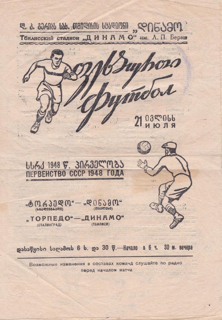 Динамо (Тбилиси) - Торпедо (Сталинград) 21.07.1948