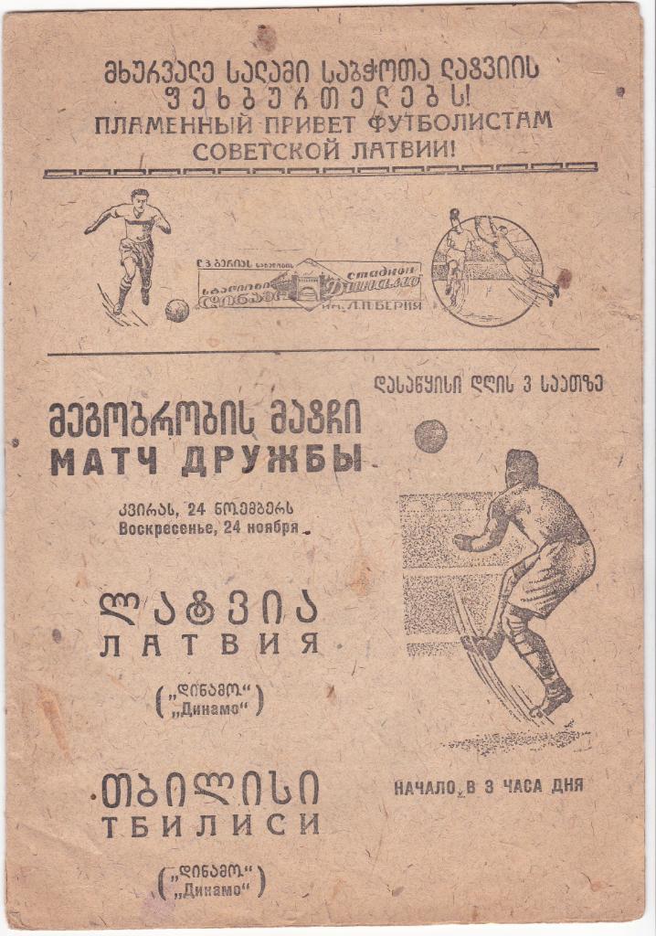 Динамо Тбилиси - Динамо Латвия 24.11.1940