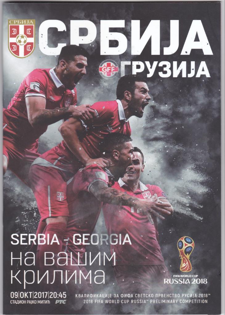 Сербия-Грузия 2017, Сербия-Россия 2017 (U21), 2017