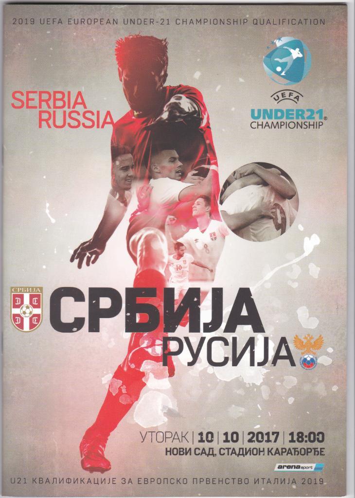 Сербия-Грузия 2017, Сербия-Россия 2017 (U21), 2017 1
