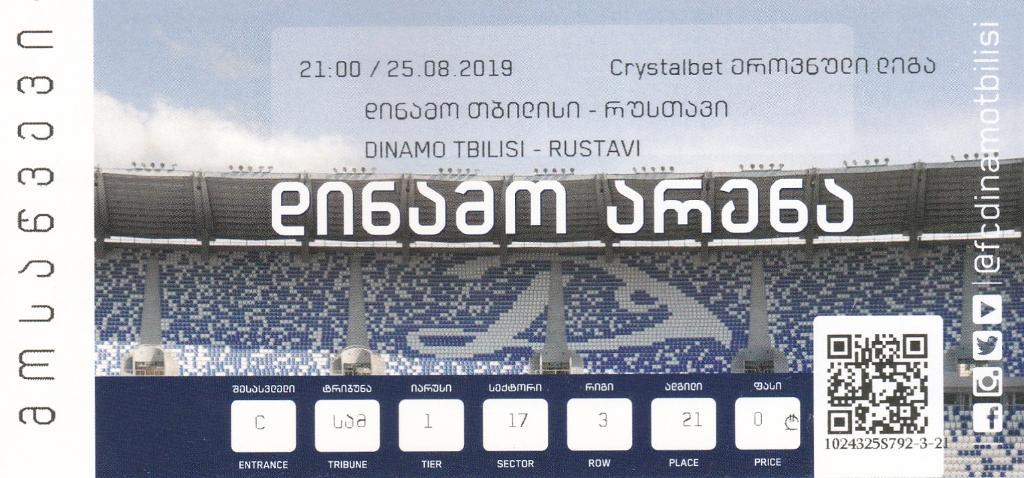 Динамо Тбилиси - Рустави 25.08.2019