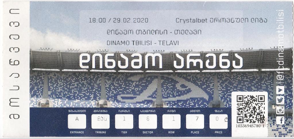 Динамо Тбилиси - Телави 29.02.2020
