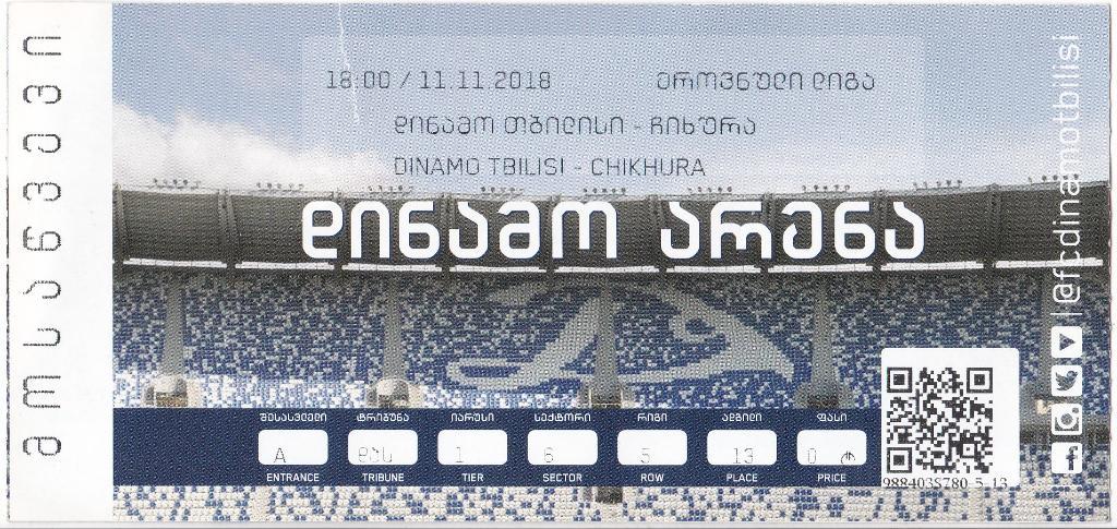 Динамо Тбилиси - Чихурa Сачхере 11.11.2018