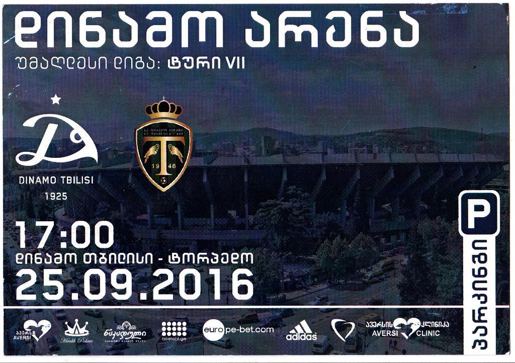 Динамо Тбилиси - Торпедо Кутаиси 25.09.2016 (parking)