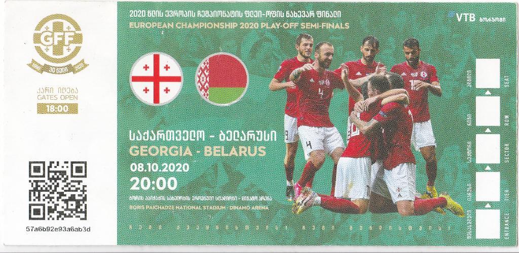 Грузия - Беларусь (Georgia - Belarus) 08.10.2020