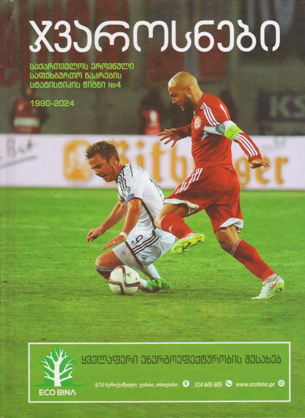 Сборная Грузии 1990-2024