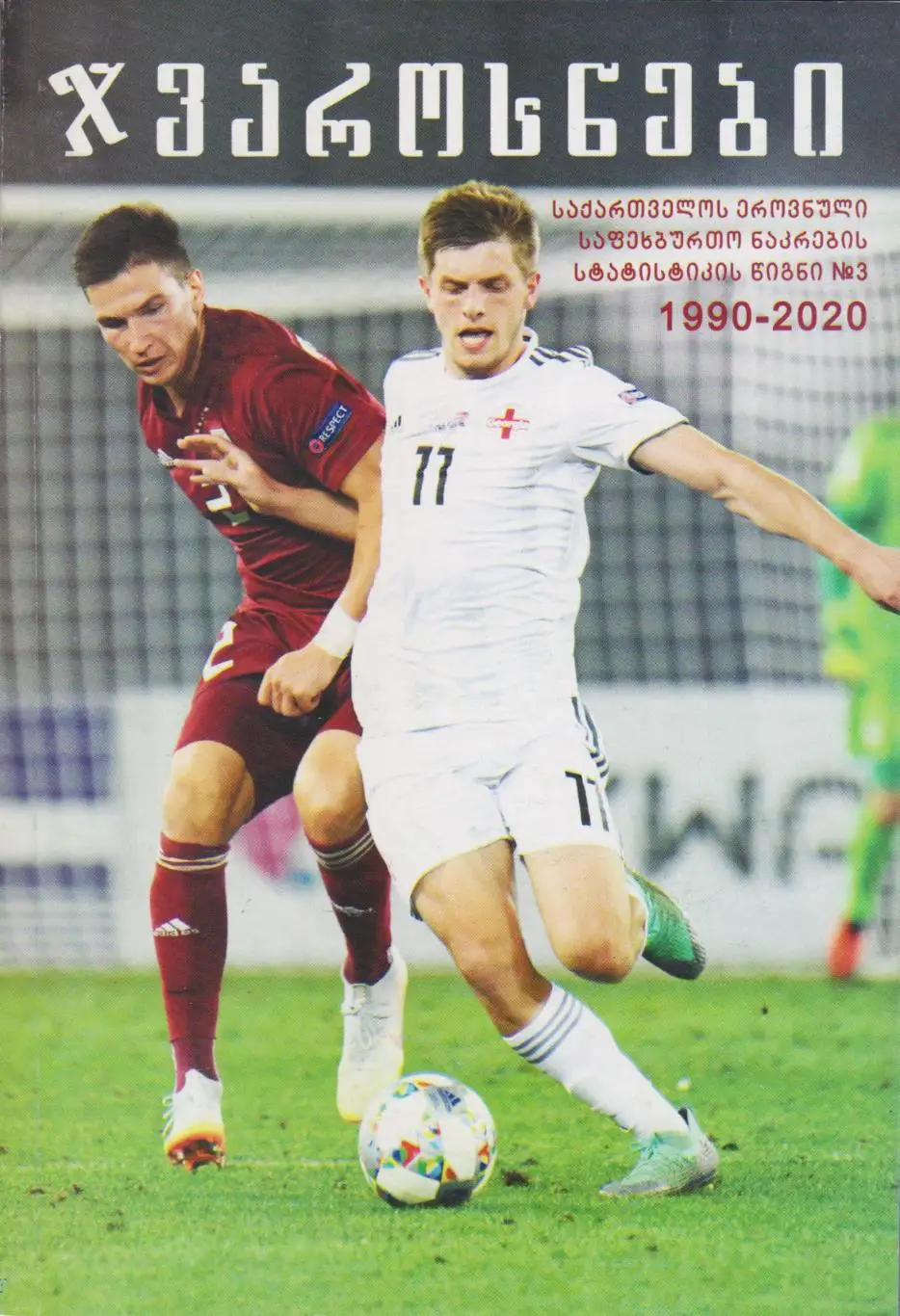 Сборная Грузии ((Книга N3) 1990-2020