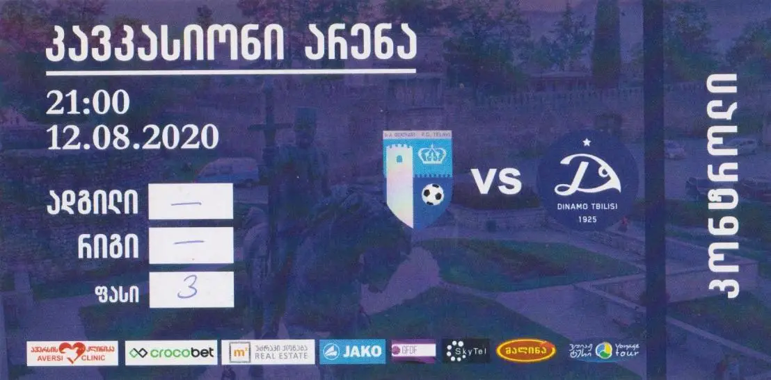 Телави - Динамо Тбилиси 12.08.2020