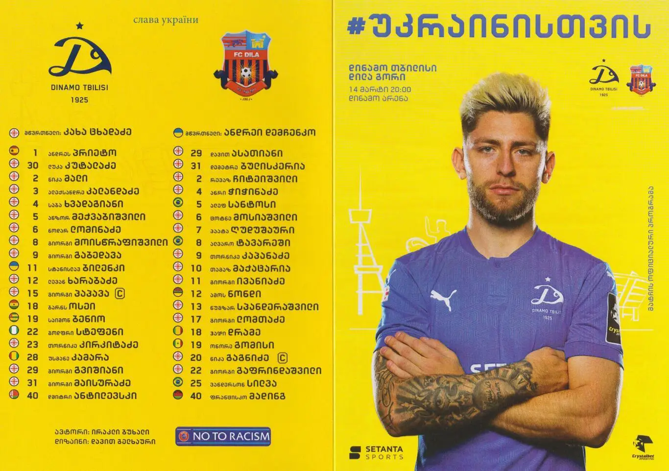 Динамо Тбилиси - Дила Гори 14.03.2022