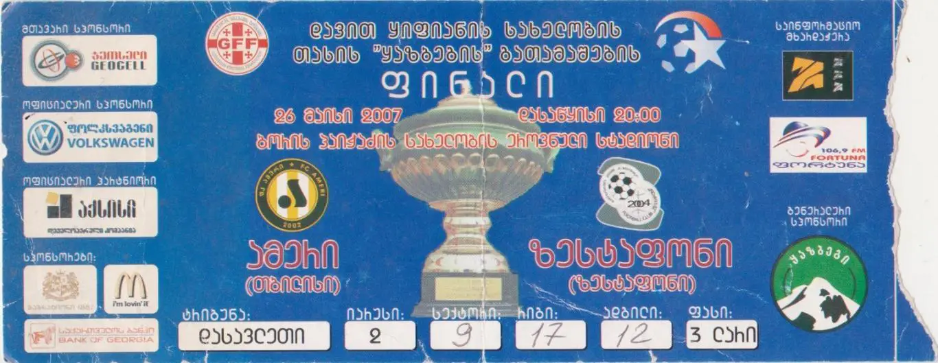 Финал Кубка Грузии. Амери Тбилиси - Зестафони 26.05.2007