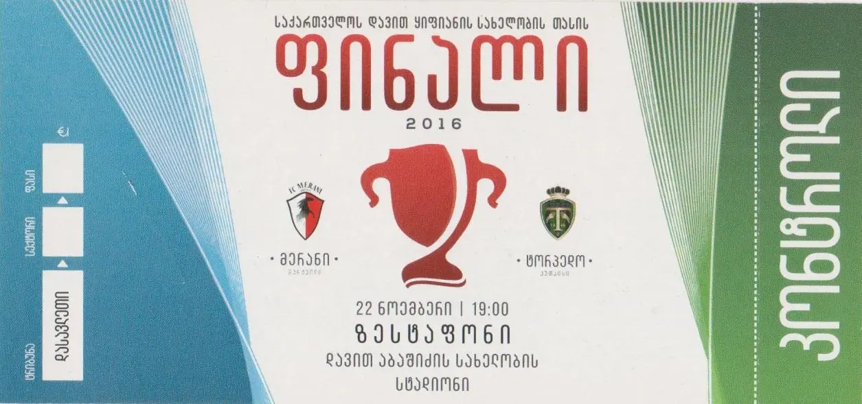 Финал Кубка Грузии. Торпедо Кутаиси - Мерани Мартвили 22.11.2016