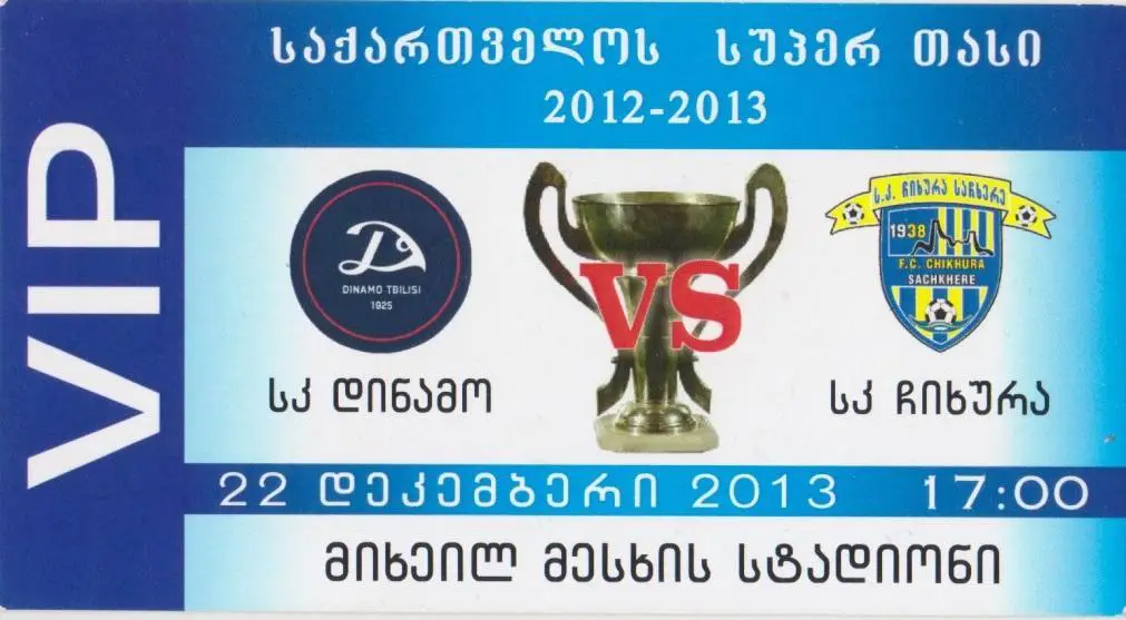 Суперкубок Грузии. Динамо Тбилиси - Чихура Сачхере 22.12.2013