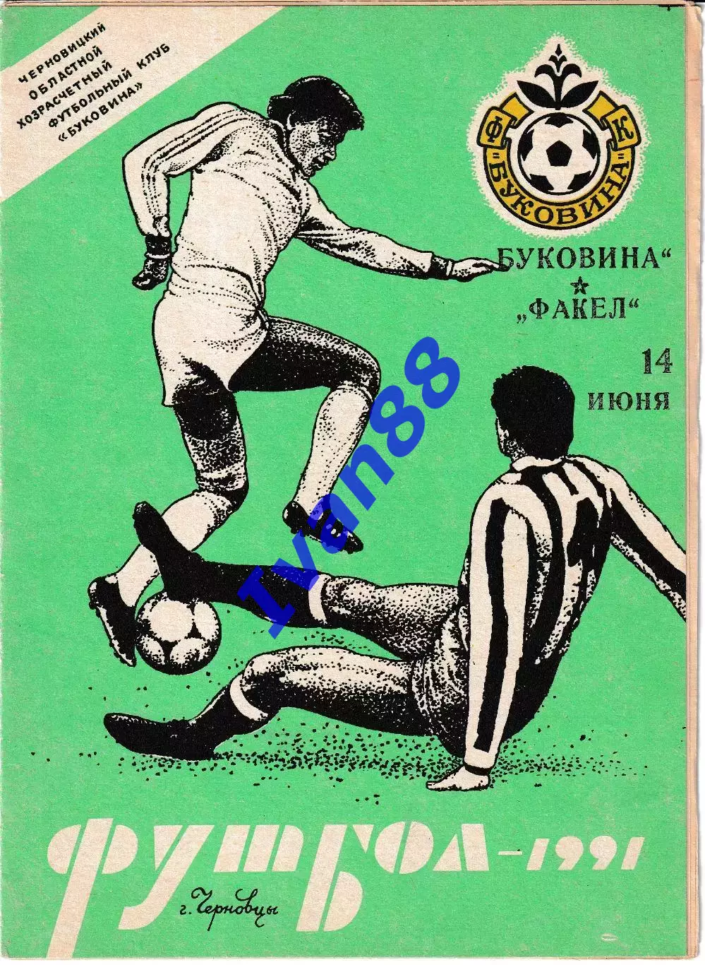 Буковина Черновцы - Факел Воронеж 1991