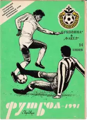 Буковина Черновцы - Факел Воронеж 1991