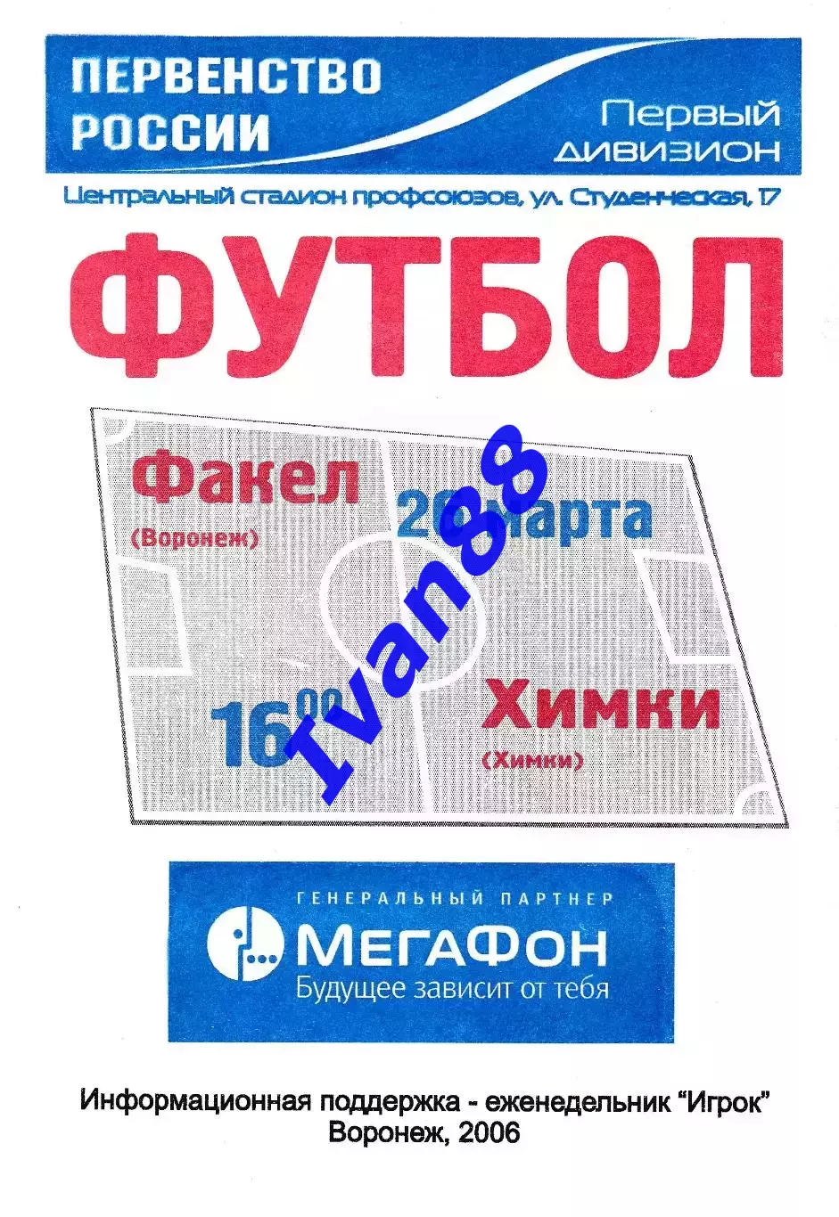 Факел Воронеж - Химки 2006