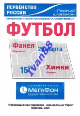 Факел Воронеж - Химки 2006