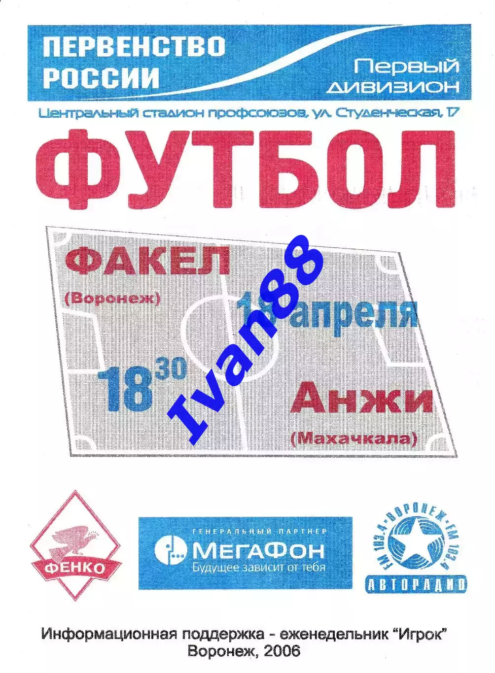 Факел Воронеж - Анжи Махачкала 2006