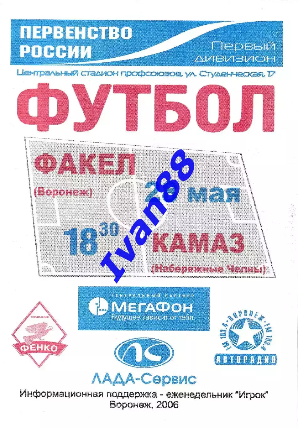 Факел Воронеж - Камаз Набережные Челны 2006