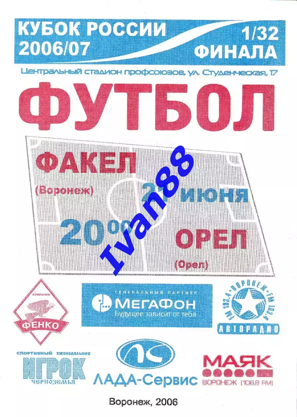 Факел Воронеж - Орел 2006 (Кубок России)