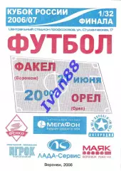 Факел Воронеж - Орел 2006 (Кубок России)