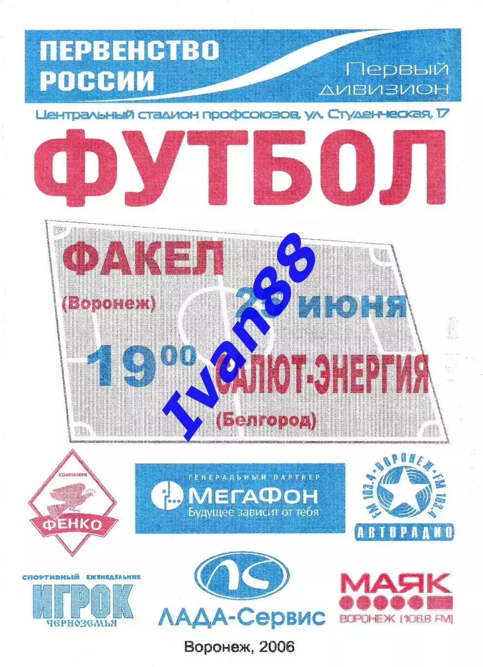 Факел Воронеж - Салют Белгород 2006