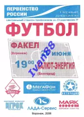 Факел Воронеж - Салют Белгород 2006