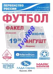 Факел Воронеж - Ангушт Назрань 2006