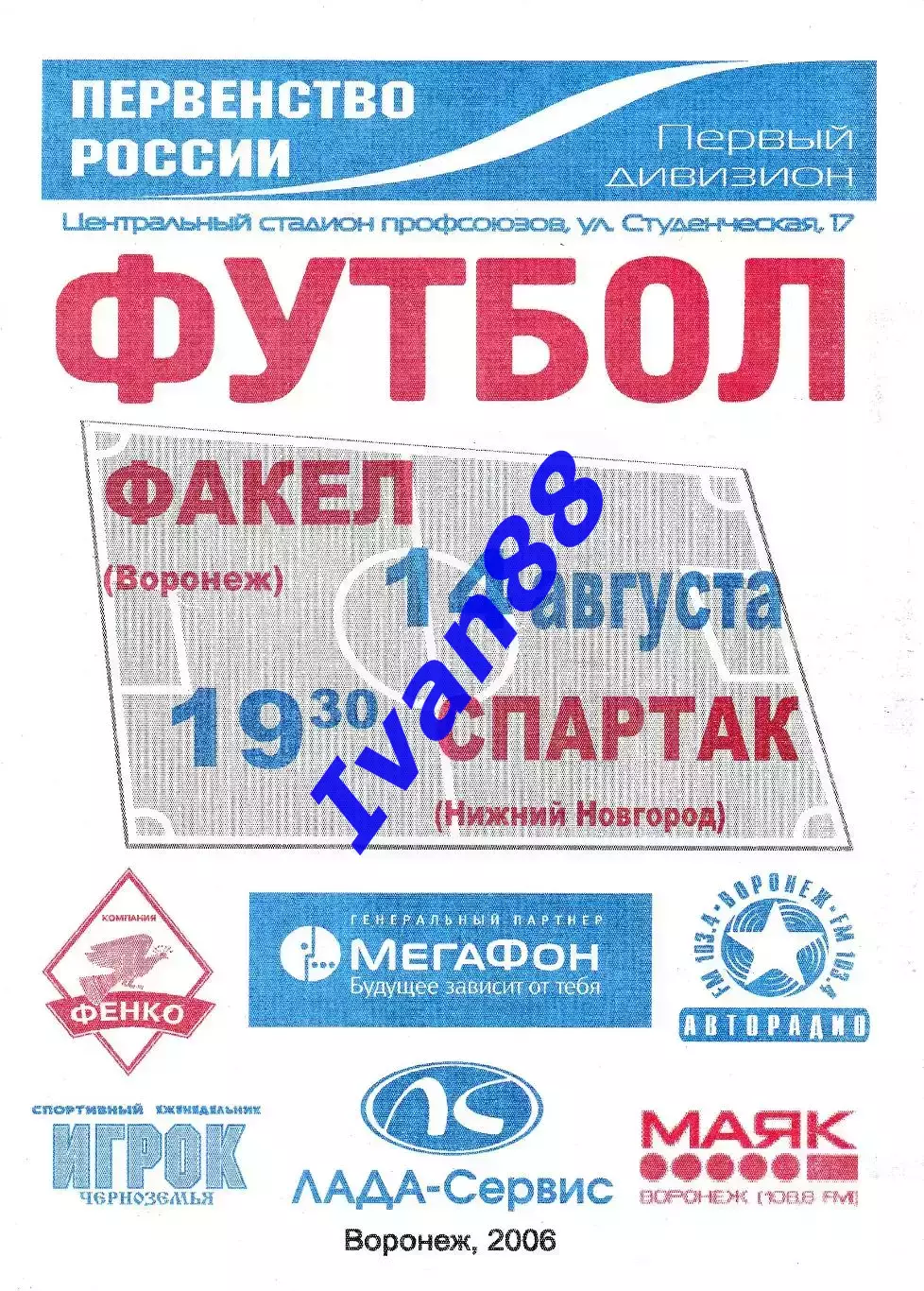 Факел Воронеж - Спартак Нижний Новгород 2006