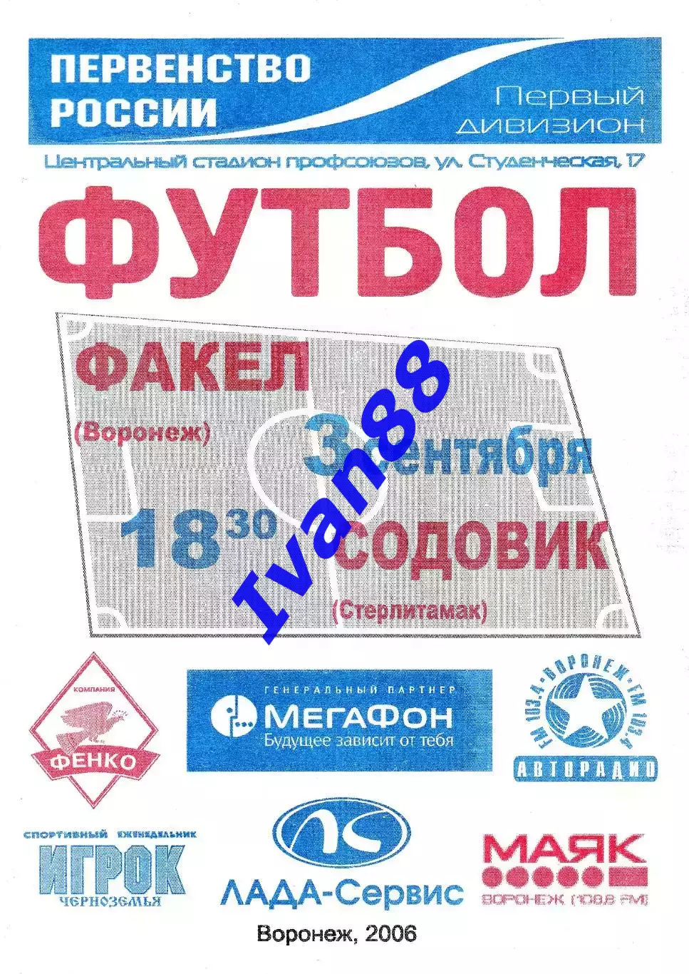 Факел Воронеж - Содовик Стерлитамак 2006