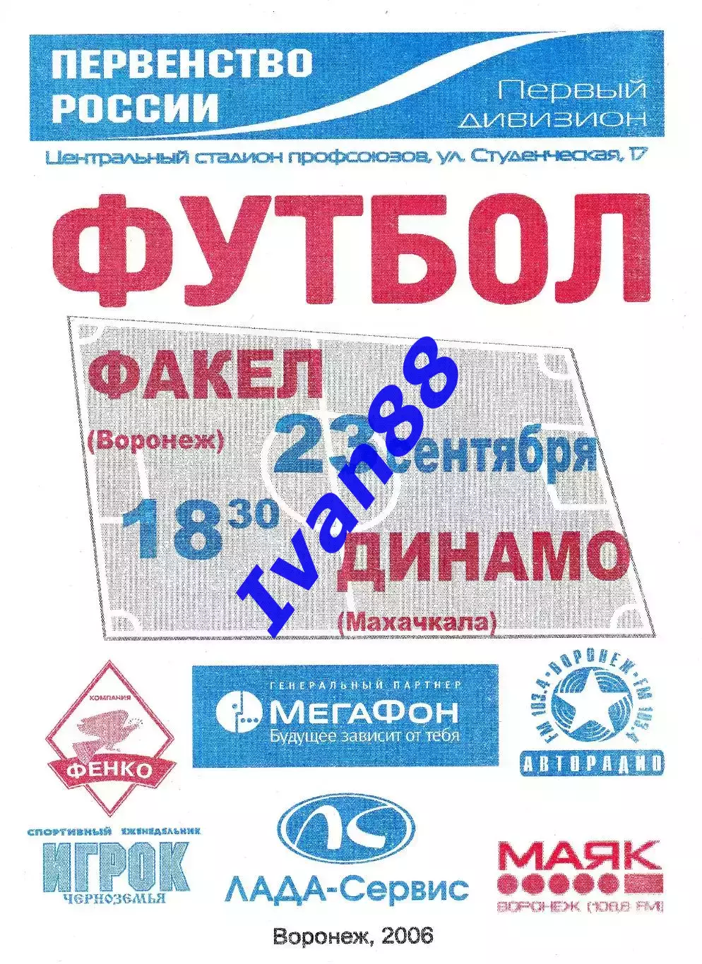Факел Воронеж - Динамо Махачкала 2006