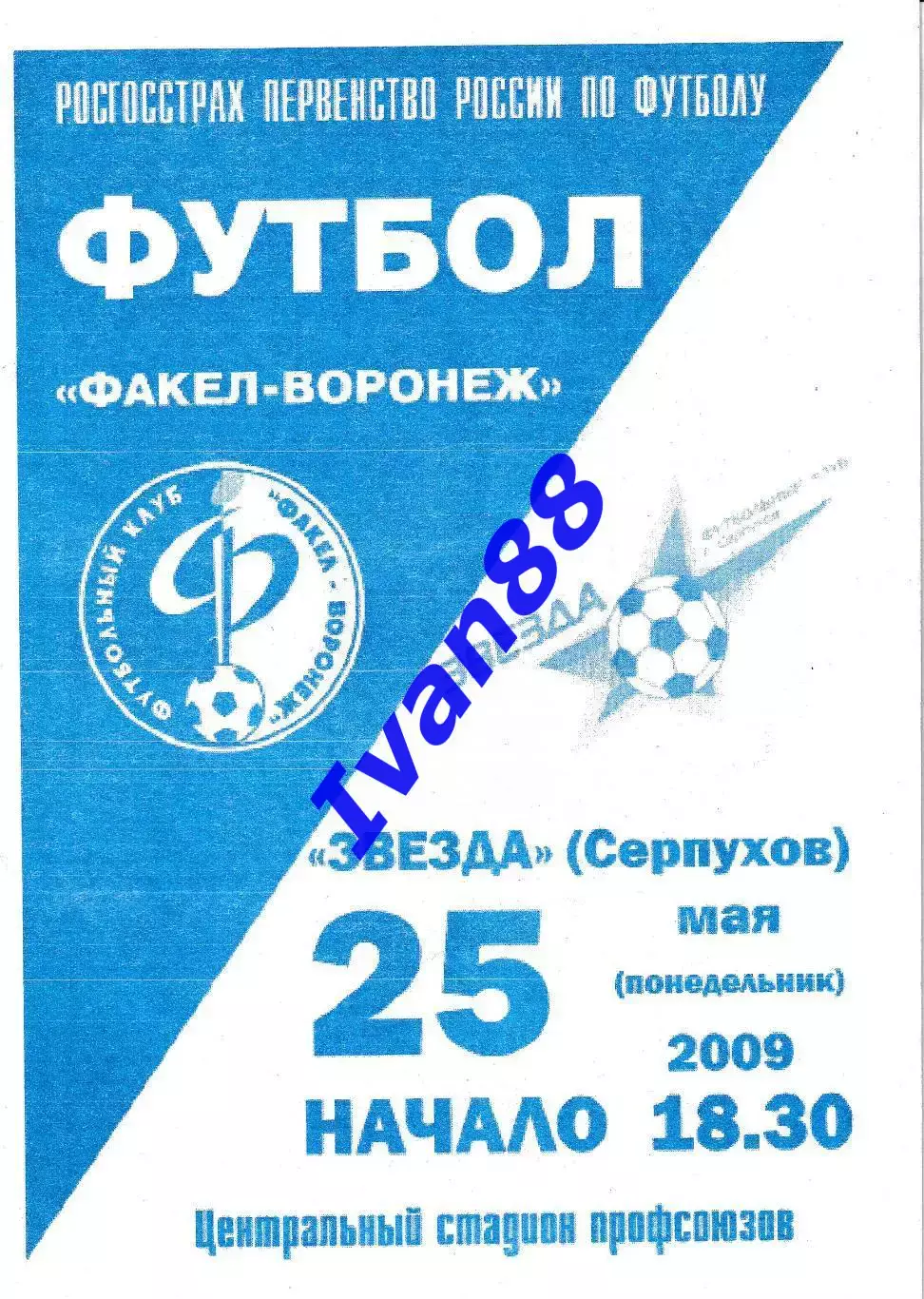 Факел Воронеж - Звезда Серпухов 2009