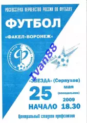 Факел Воронеж - Звезда Серпухов 2009