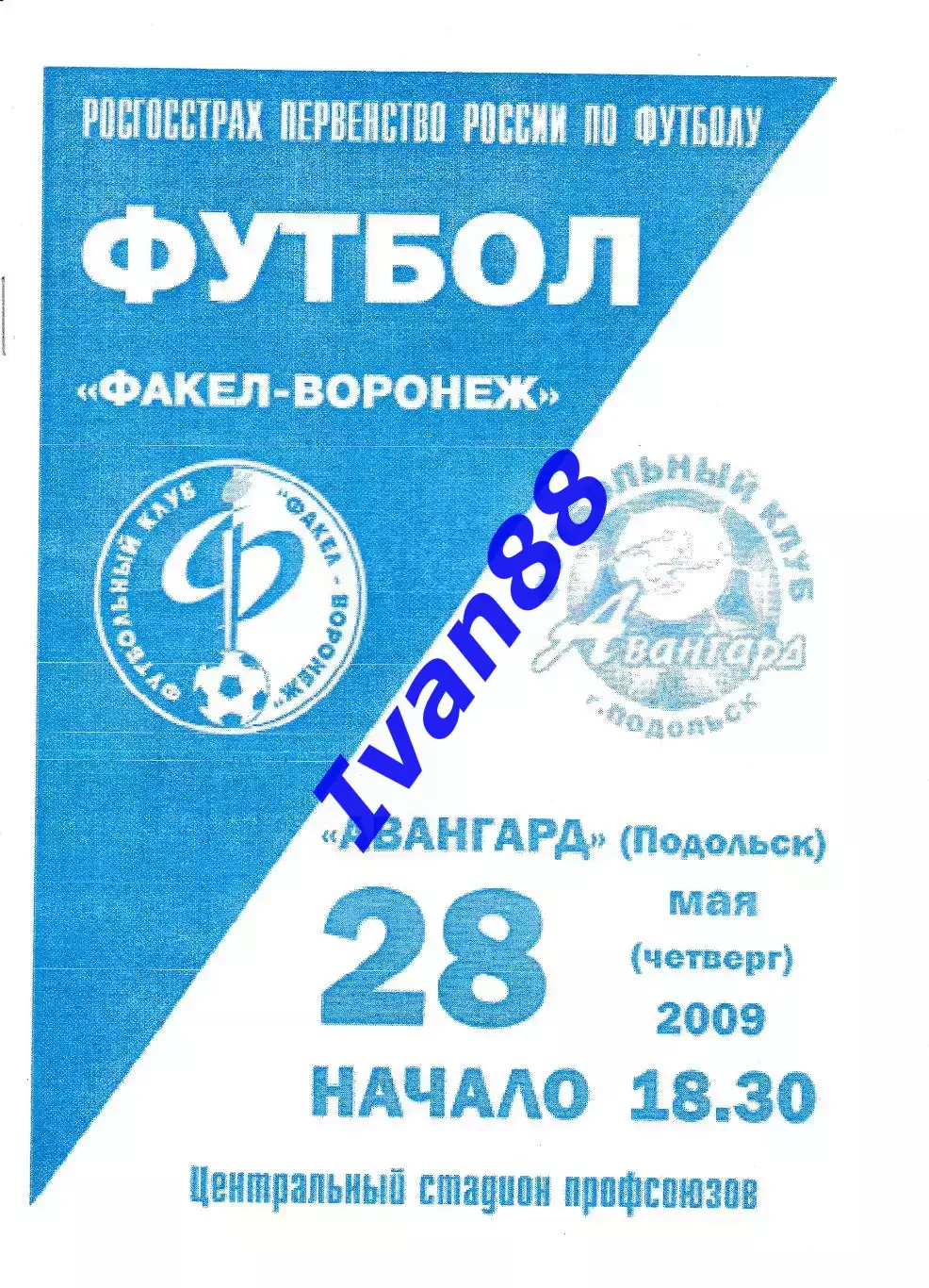 Факел Воронеж - Авангард Подольск 2009