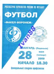 Факел Воронеж - Авангард Подольск 2009