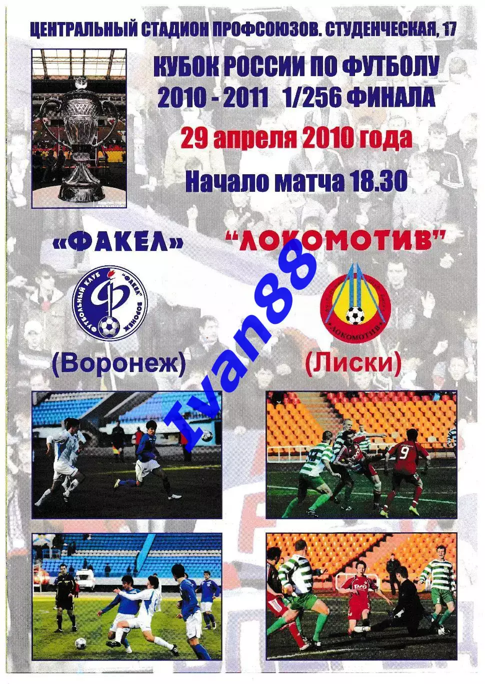 Факел Воронеж - Локомотив Лиски 29 апреля 2010 Кубок России