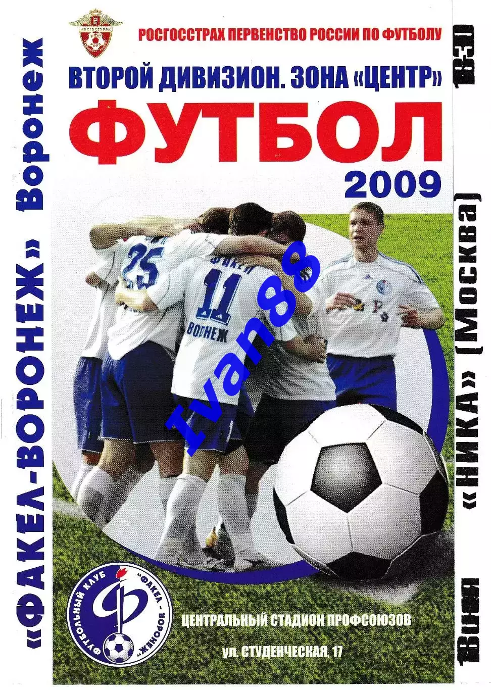 Факел Воронеж - Ника Москва 2009