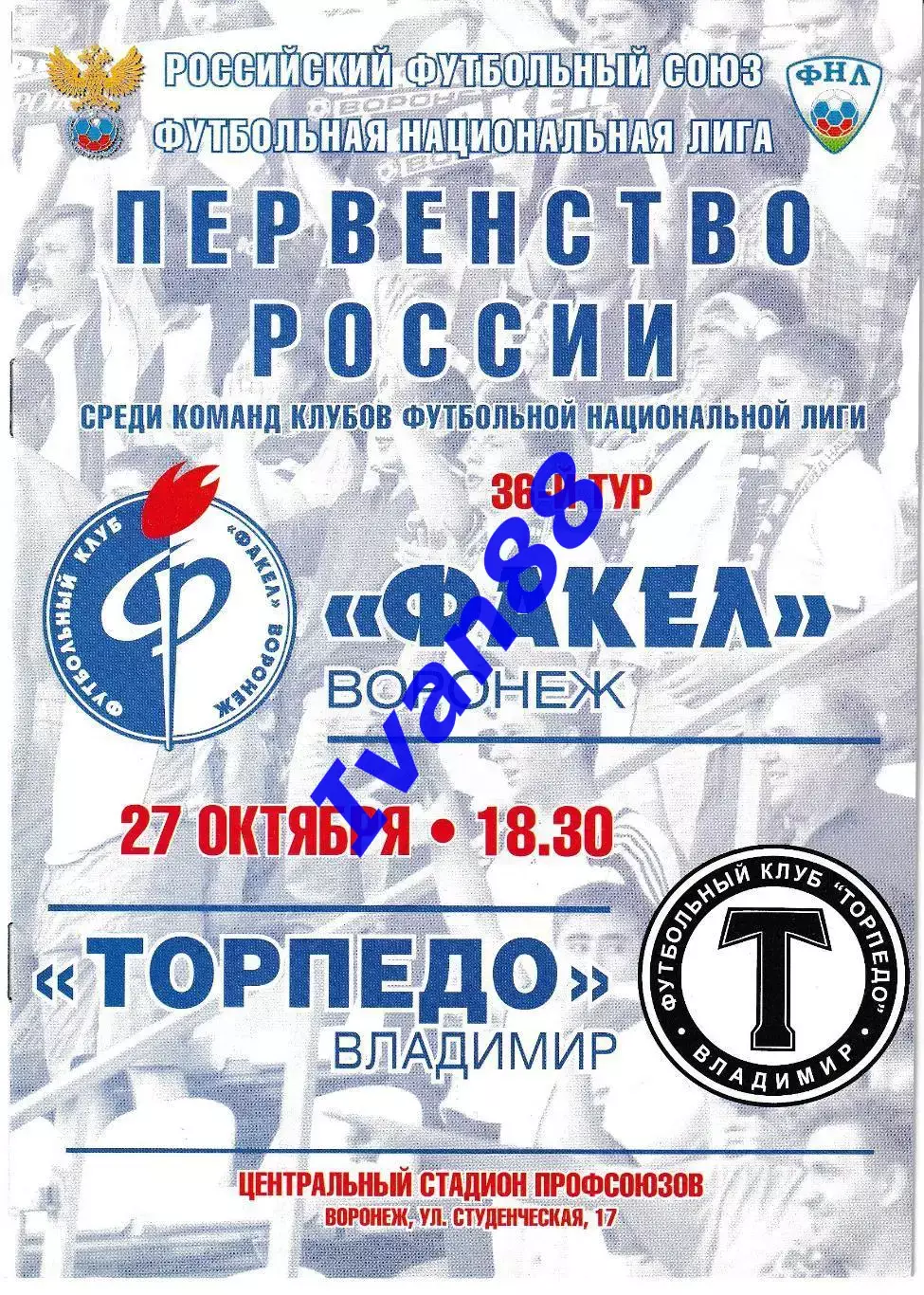 Факел Воронеж - Торпедо Владимир 27 октября 2011