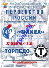 Факел Воронеж - Торпедо Владимир 27 октября 2011