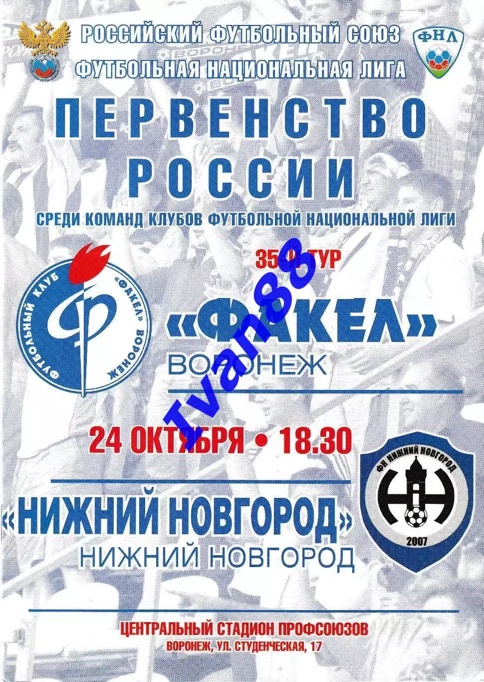 Факел Воронеж - Нижний Новгород 24 октября 2011