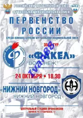 Факел Воронеж - Нижний Новгород 24 октября 2011