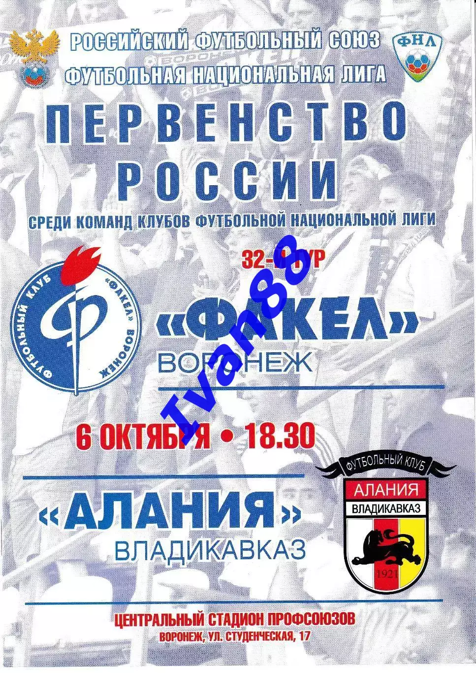 Факел Воронеж - Алания Владикавказ 6 октября 2011