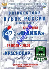 Факел Воронеж - Краснодар 17 июля 2011 Кубок России
