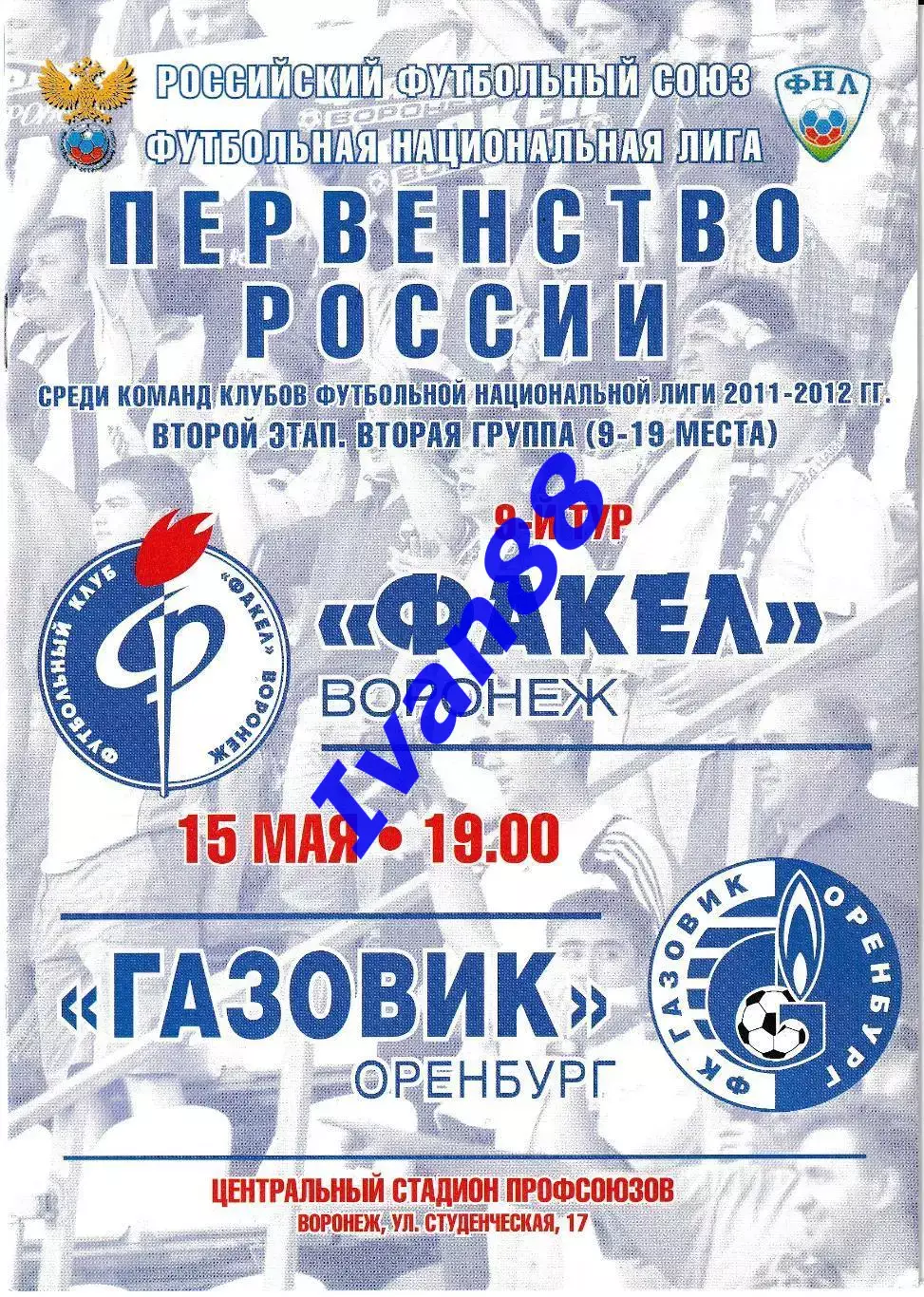 Факел Воронеж - Газовик Оренбург 15 мая 2012