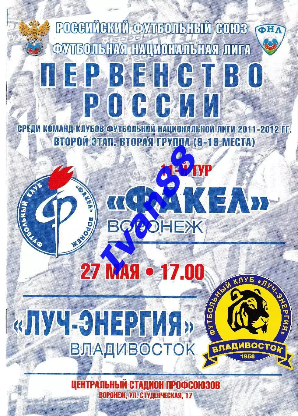 Факел Воронеж - Луч-Энергия Владивосток 27 мая 2012